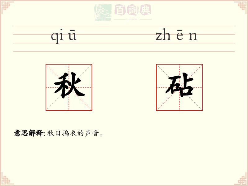 秋砧