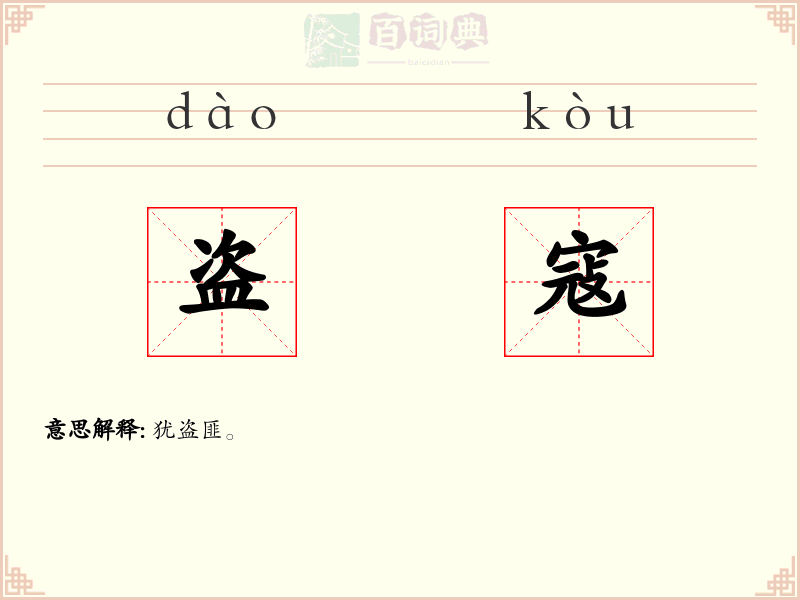 盗寇