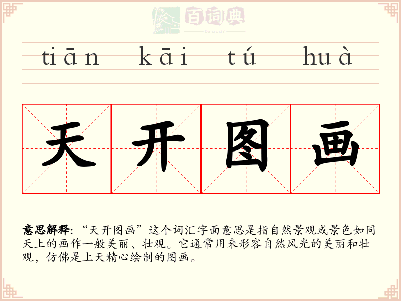 天开图画