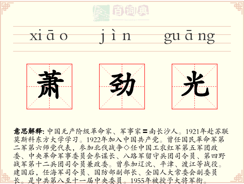 萧劲光
