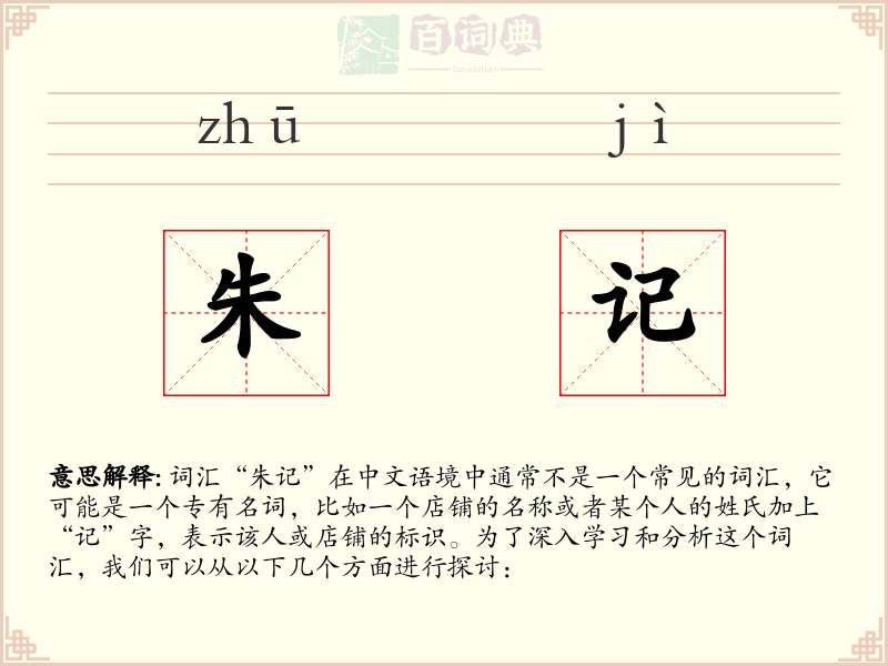 朱记