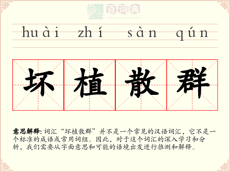 坏植散群