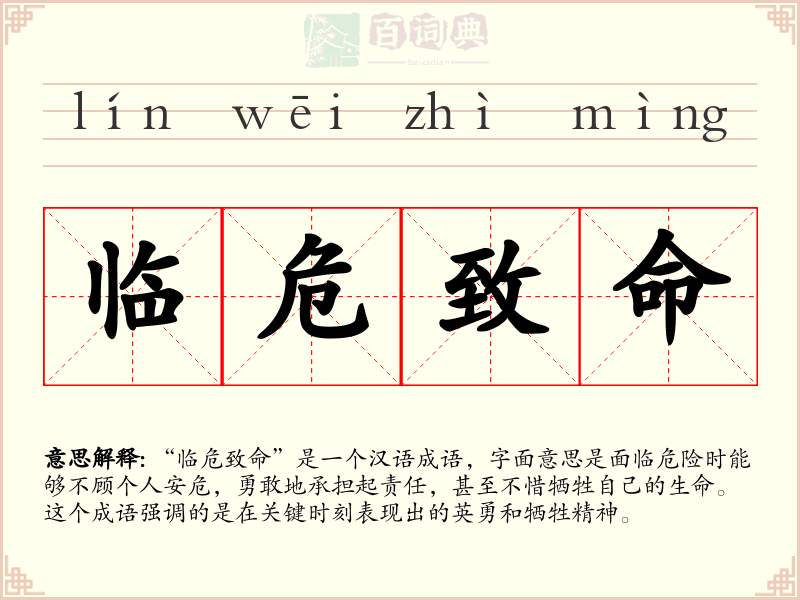 临危致命