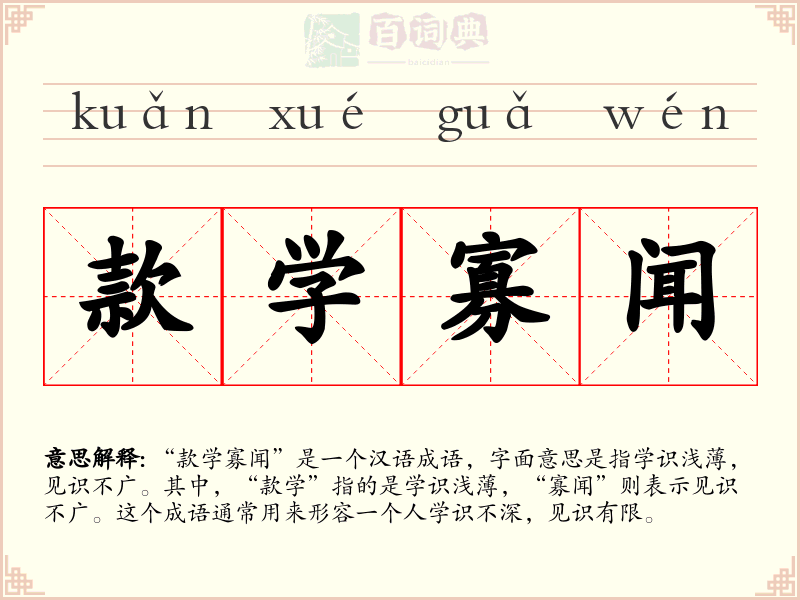 款学寡闻
