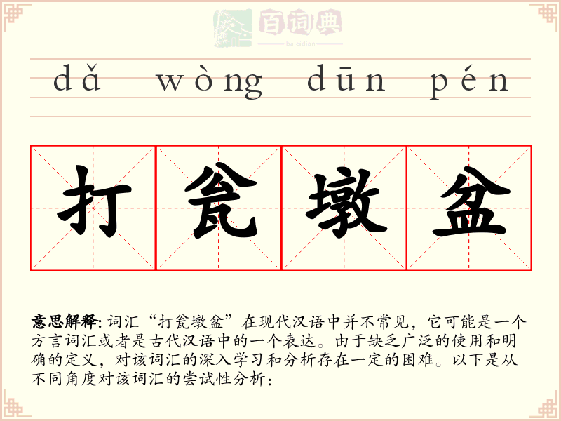 打瓮墩盆