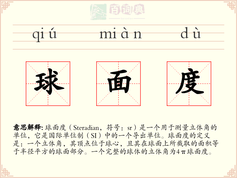 球面度
