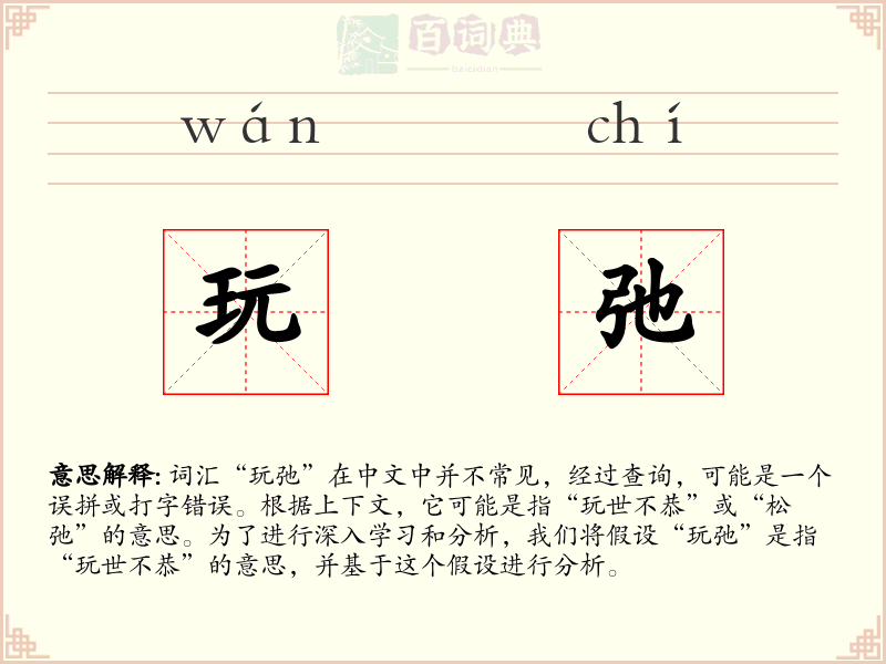 玩弛