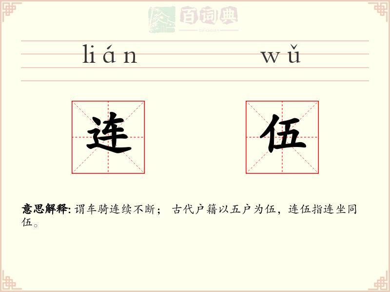 连伍