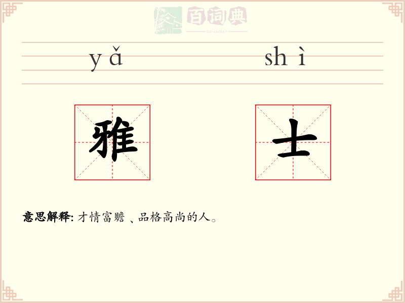 雅士