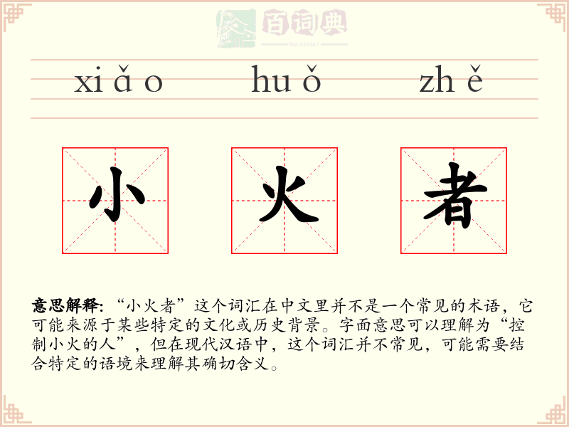 小火者