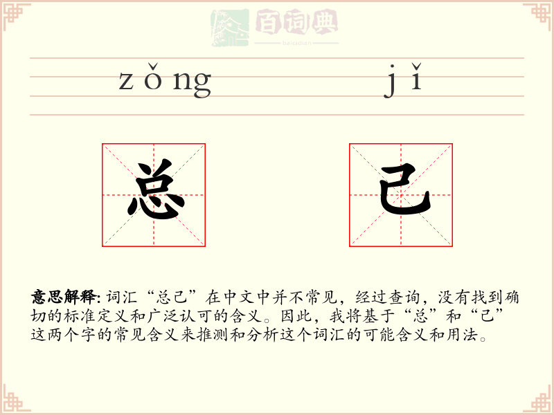 总己
