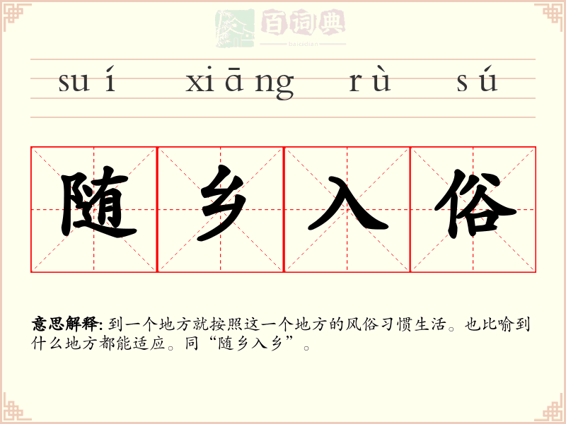 随乡入俗