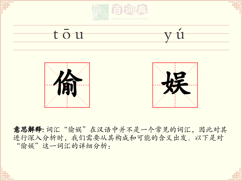 偷娱