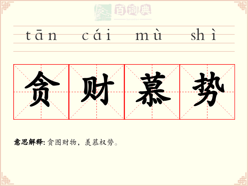 贪财慕势