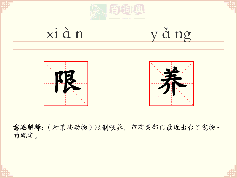 限养