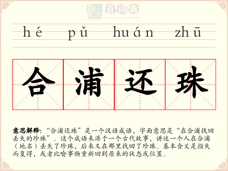 合浦还珠