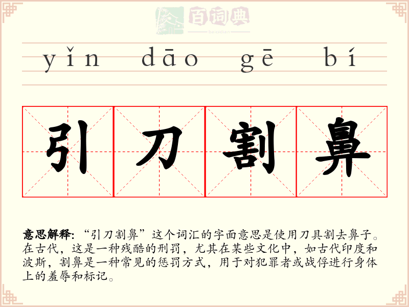 引刀割鼻