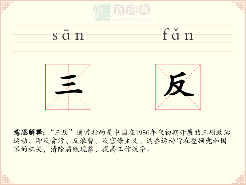 三反