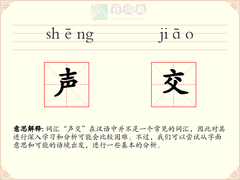 声交