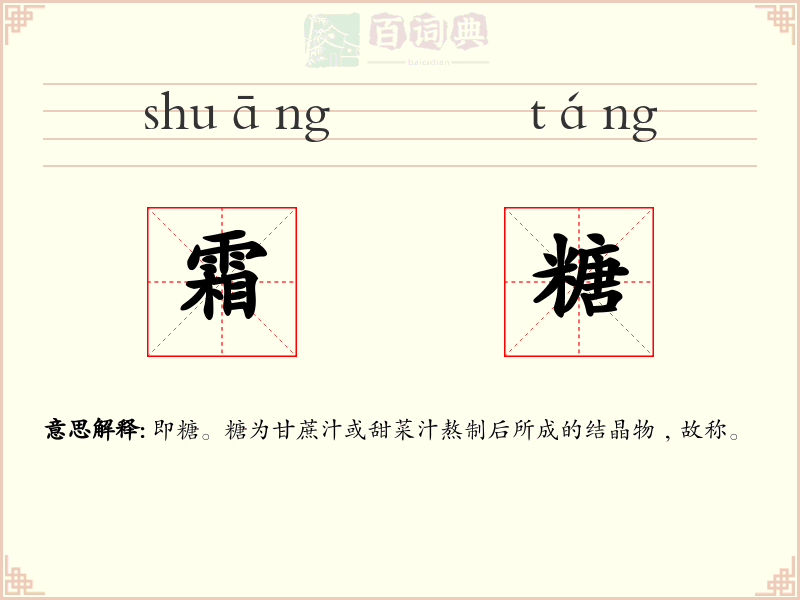 霜糖