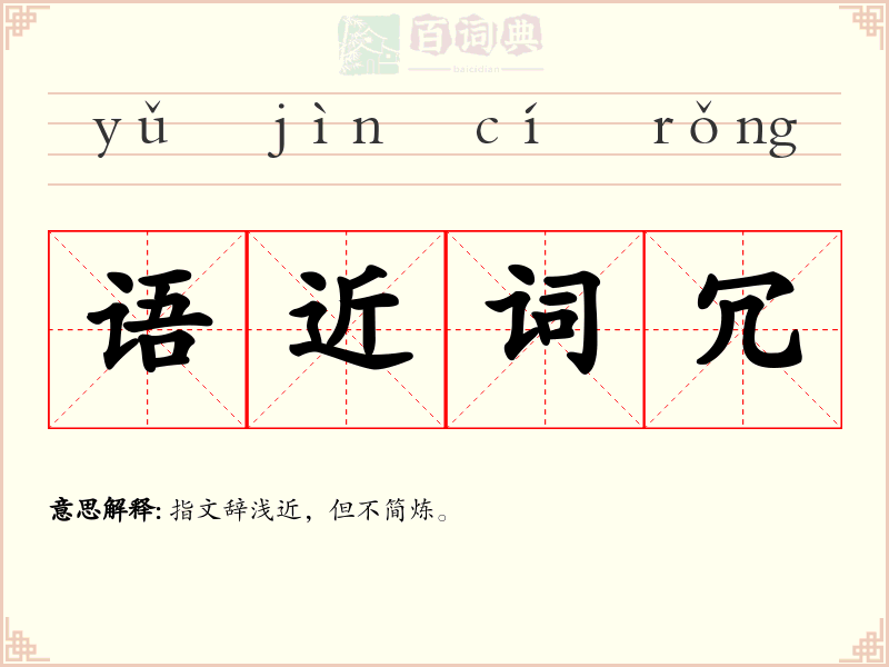 语近词冗