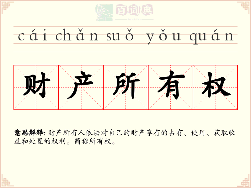 财产所有权
