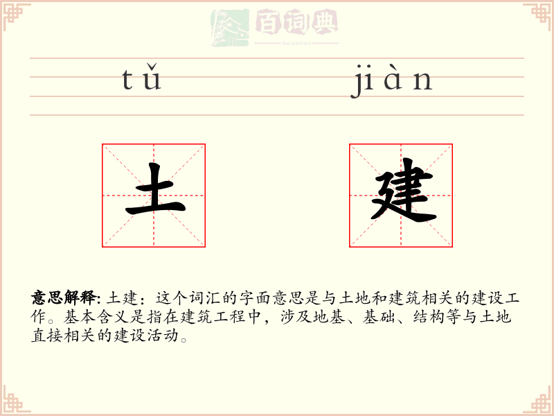 土建