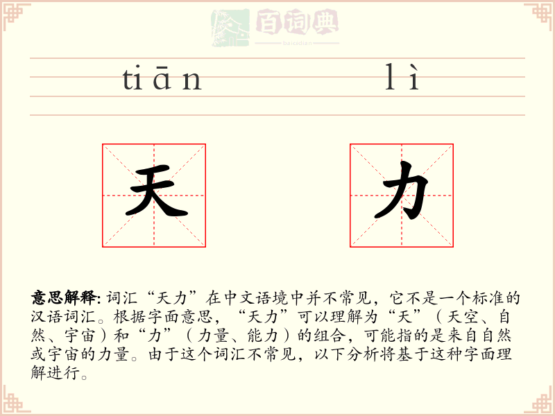 天力
