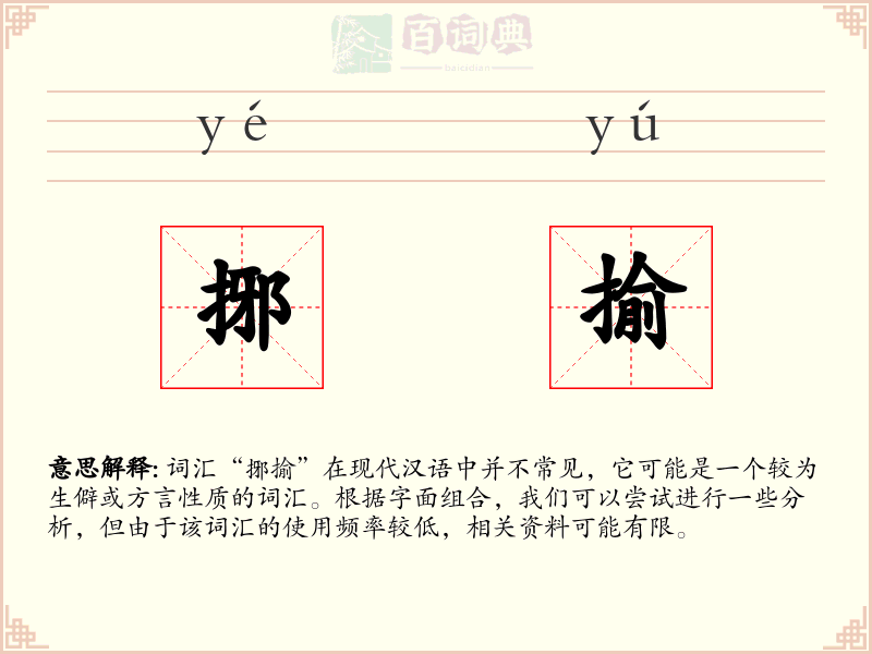 捓揄