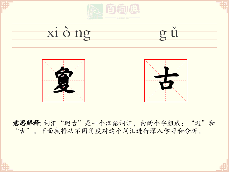 夐古