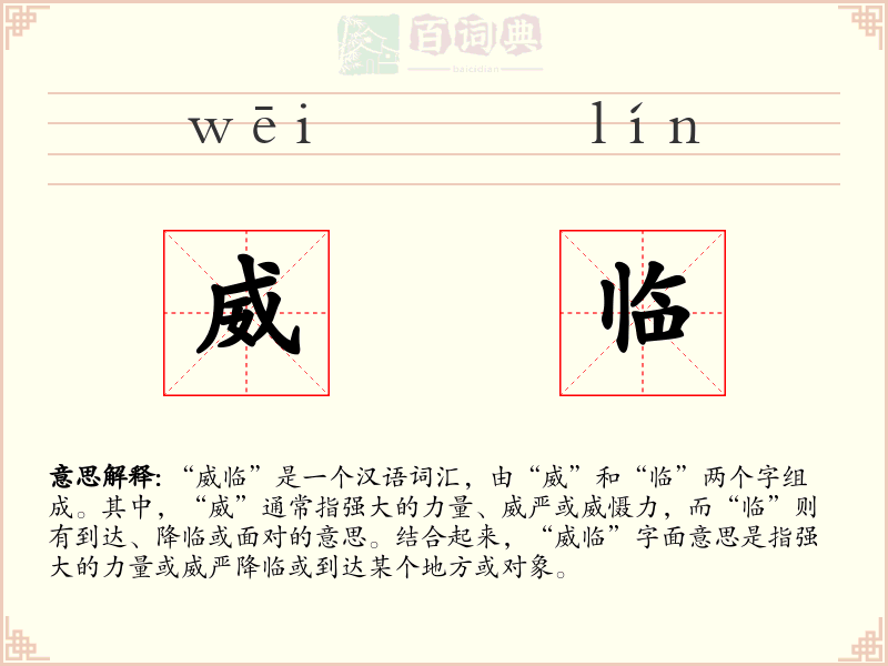 威临