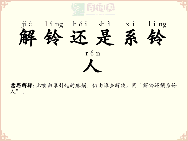 解铃还是系铃人