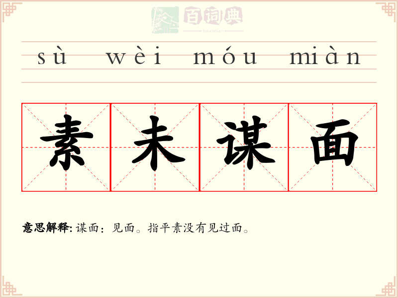 素未谋面