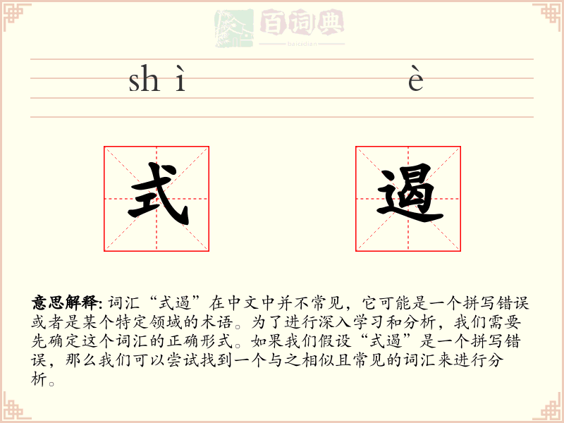 式遏