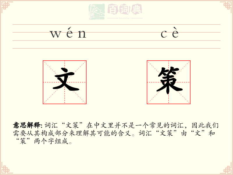 文策