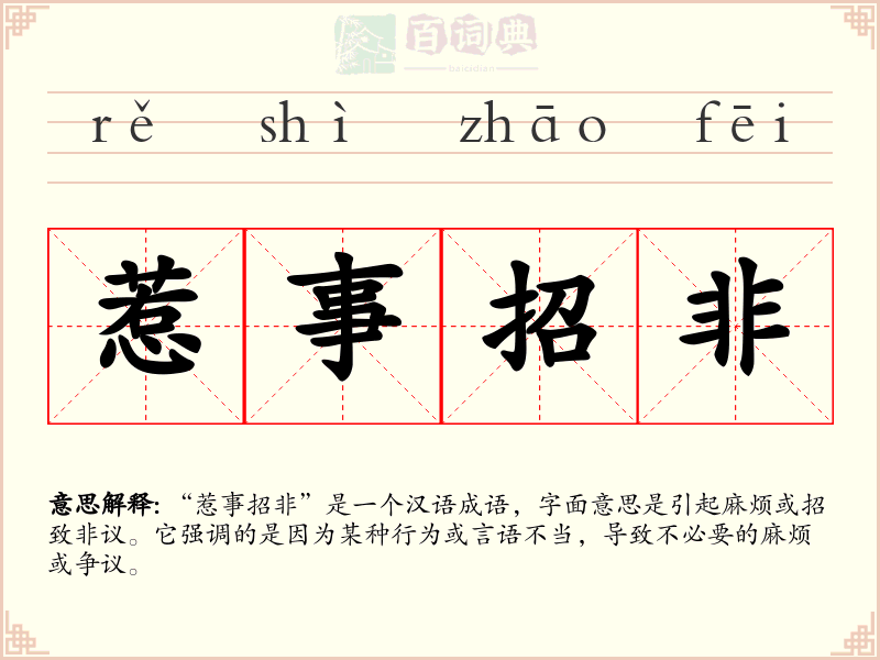 惹事招非