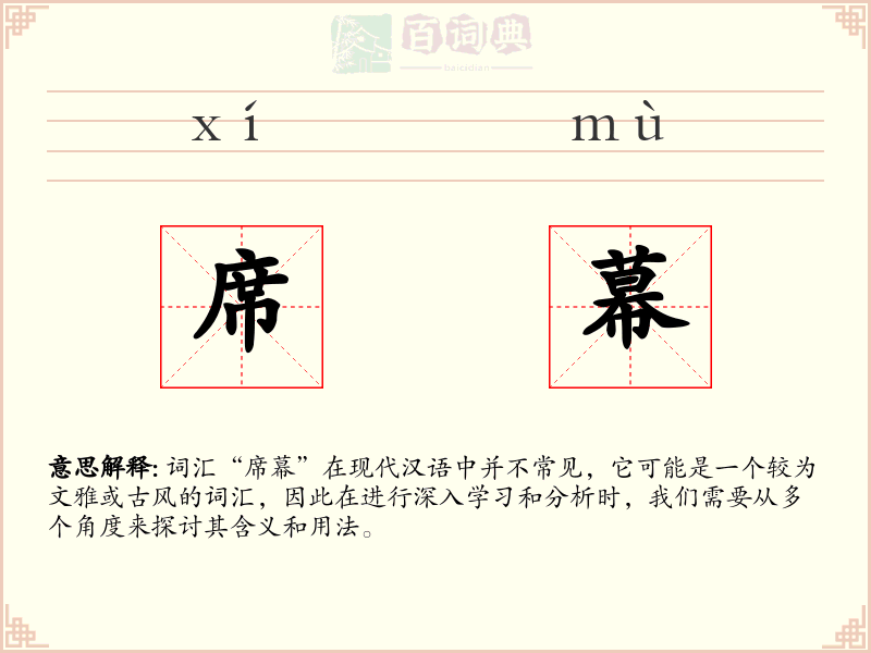 席幕