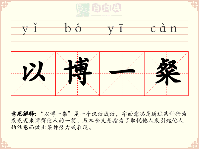 以博一粲