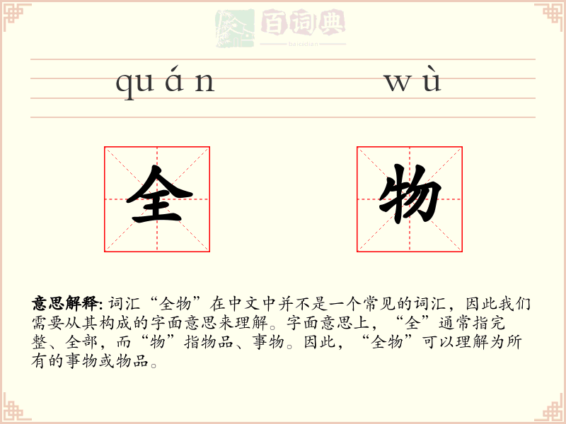 全物