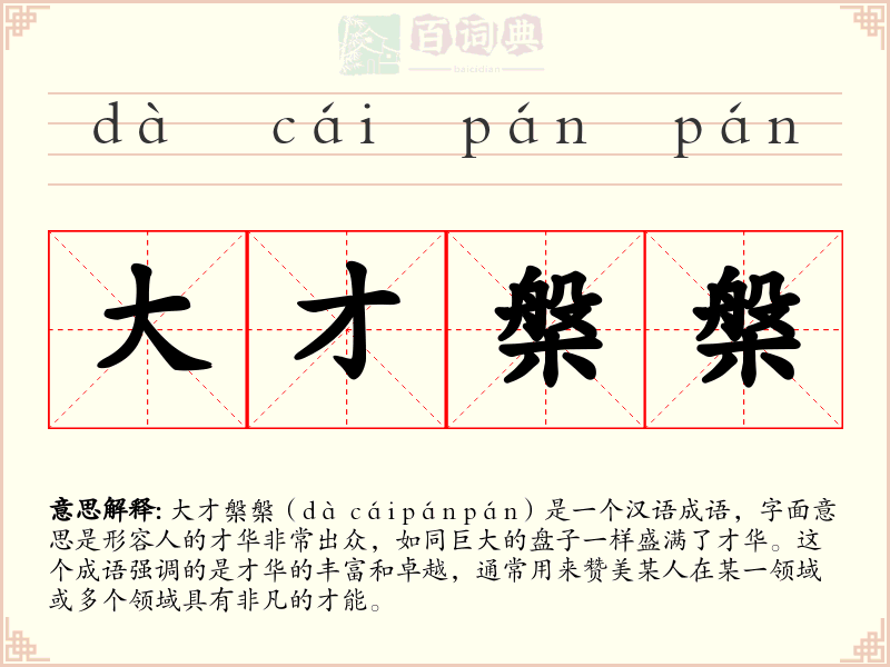 大才槃槃