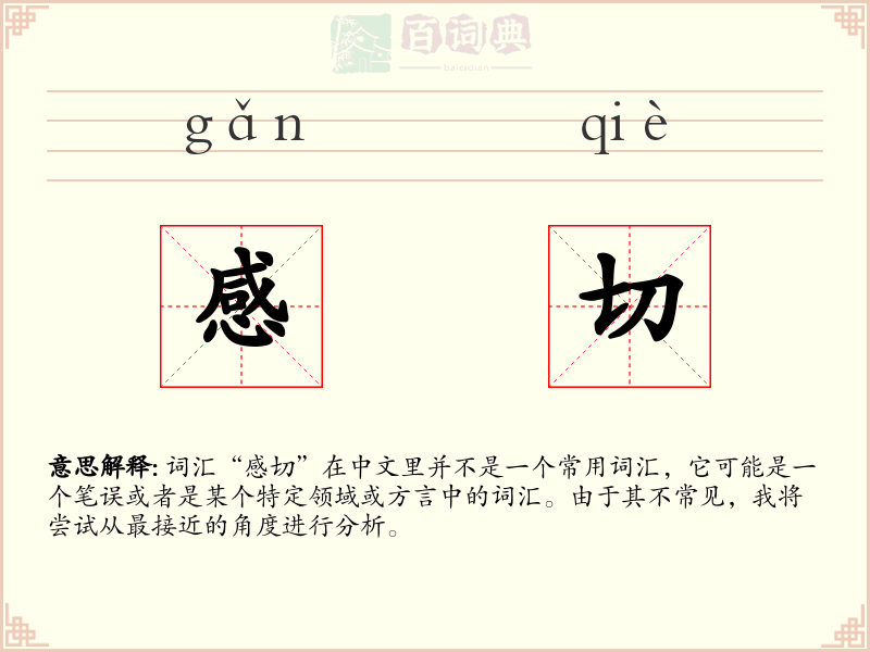感切