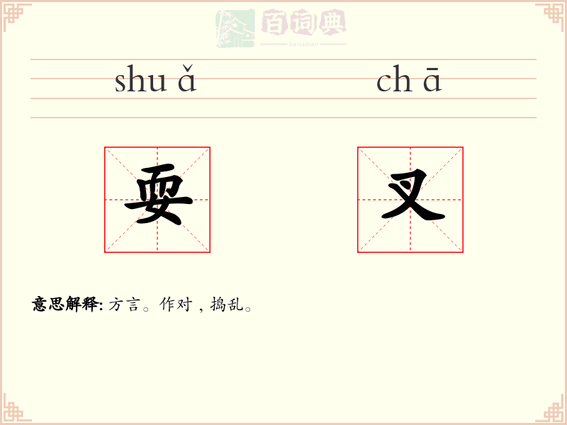 耍叉
