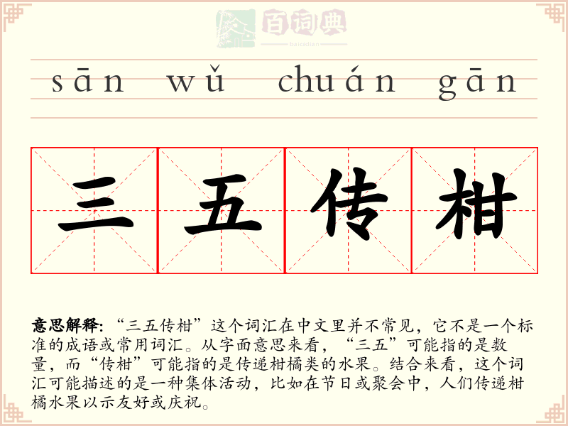 三五传柑
