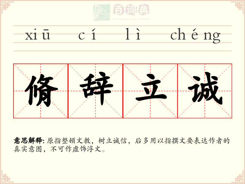 脩辞立诚
