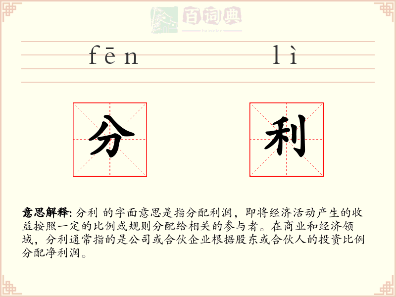 分利