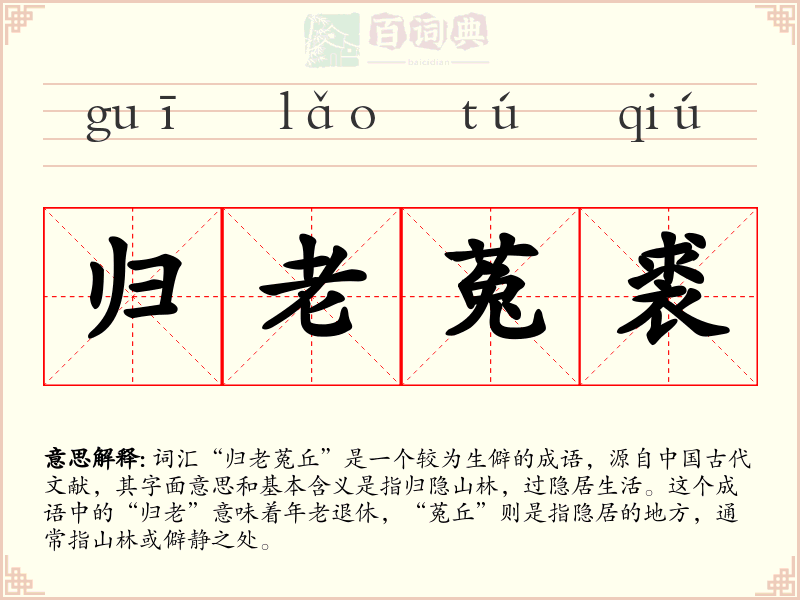 归老菟裘