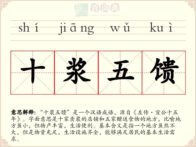 十浆五馈
