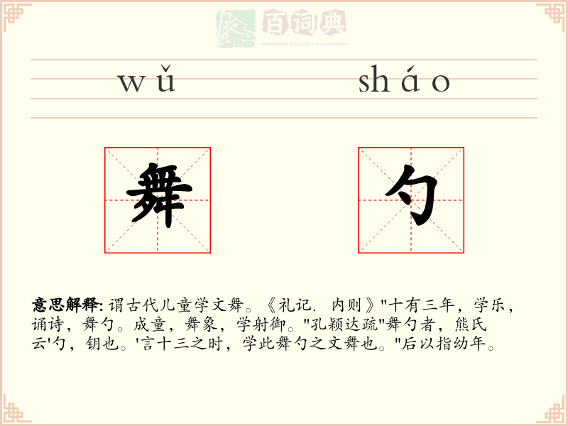 舞勺