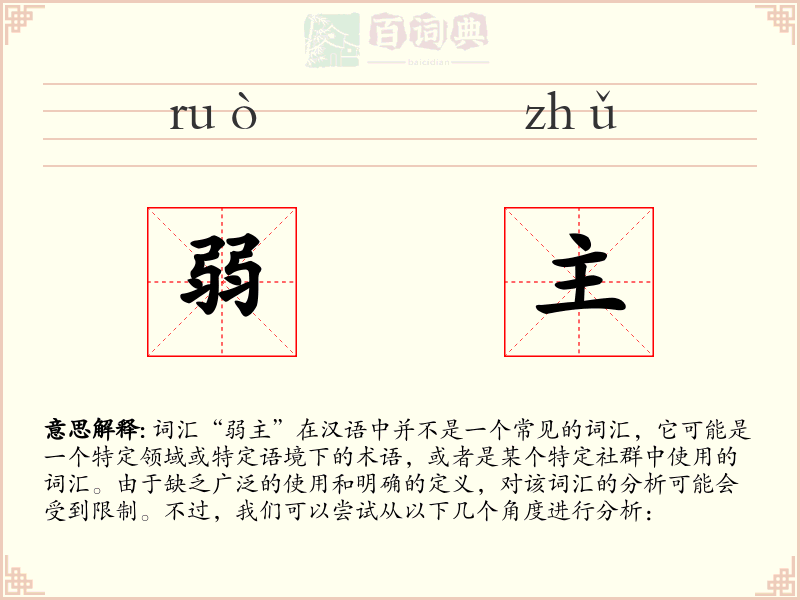 弱主