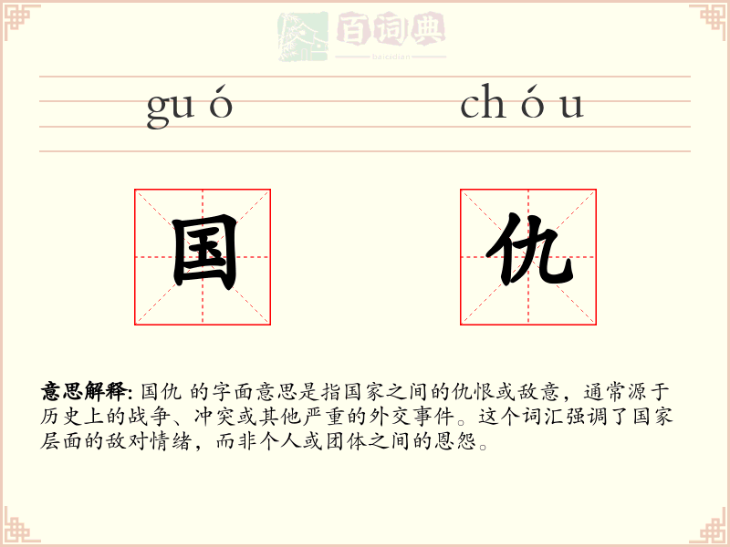 国仇